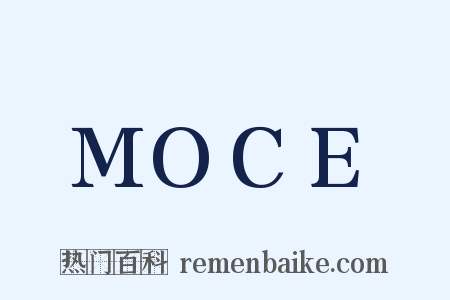 MOCE是什么意思的图片